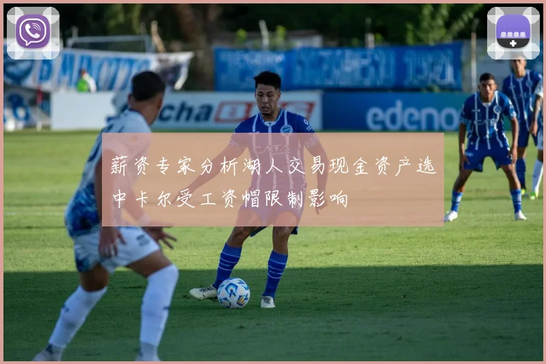 薪资专家分析湖人交易现金资产选中卡尔受工资帽限制影响