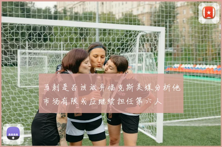 马刺是否该放弃福克斯美媒分析他市场有限或应继续担任第六人