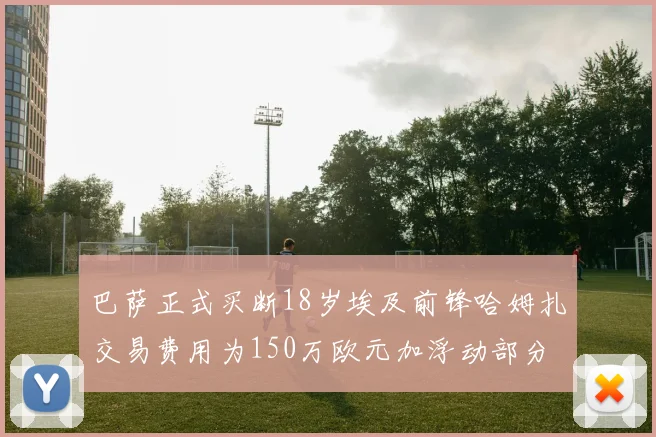 巴萨正式买断18岁埃及前锋哈姆扎交易费用为150万欧元加浮动部分